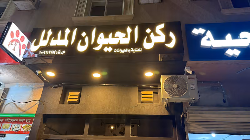 ركن الحيوان المدلل Animal care