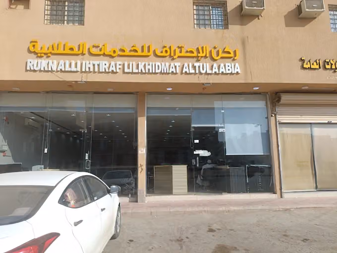 ركن الإحتراف للخدمات الطلابية