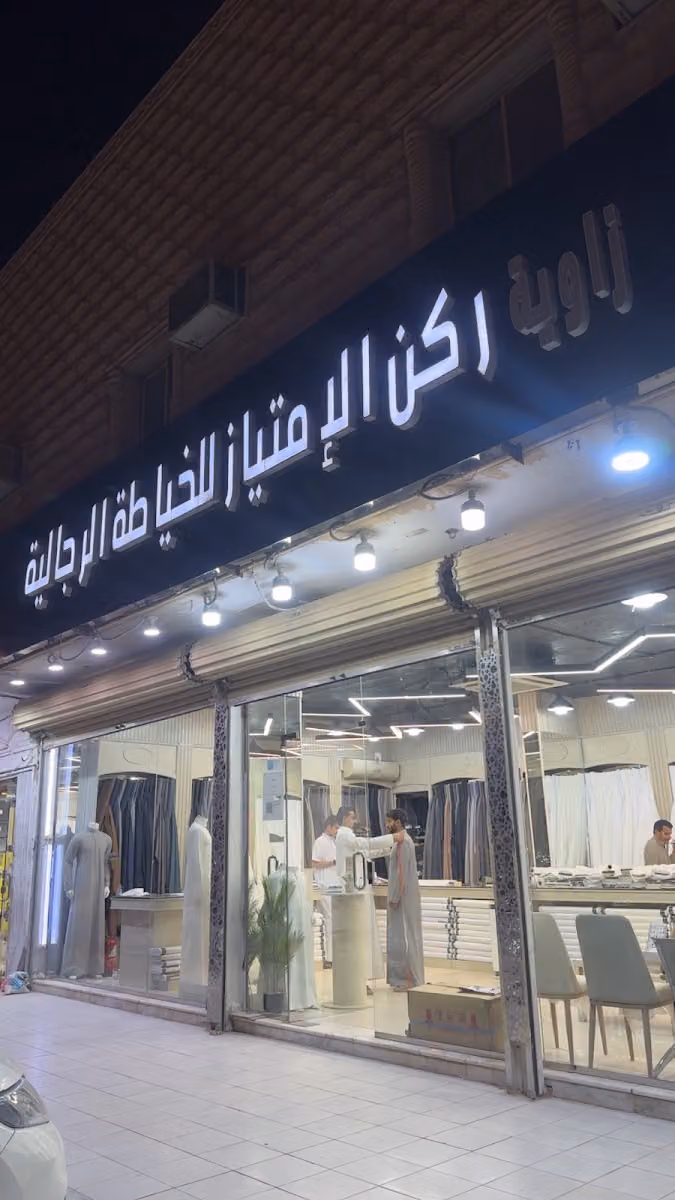 ركن الإمتياز للخياطة الرجالية