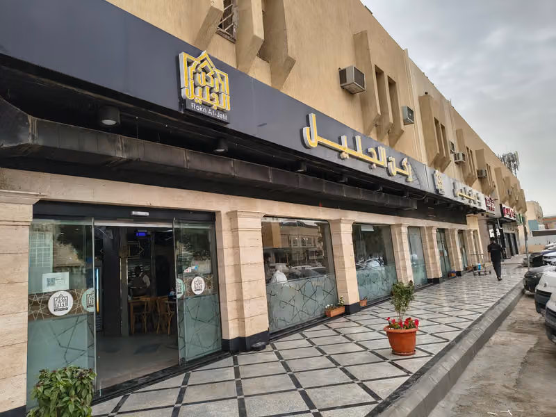 ركن الجليل