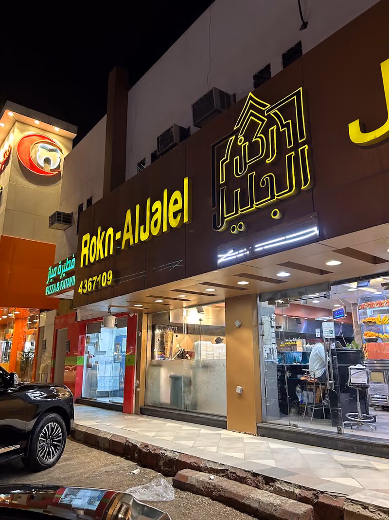 ركن الجليل