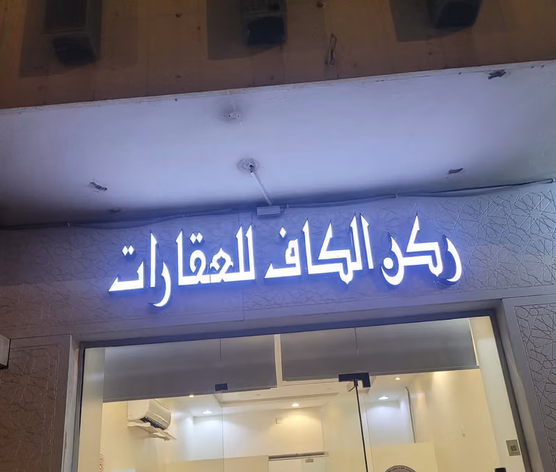 ركن الكاف للعقارات