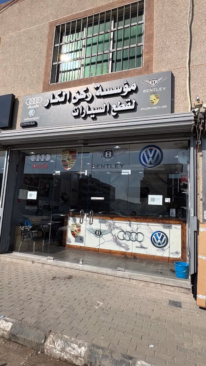 ركن الكار لقطع الغيار الاودي والبورش والبنتلي
