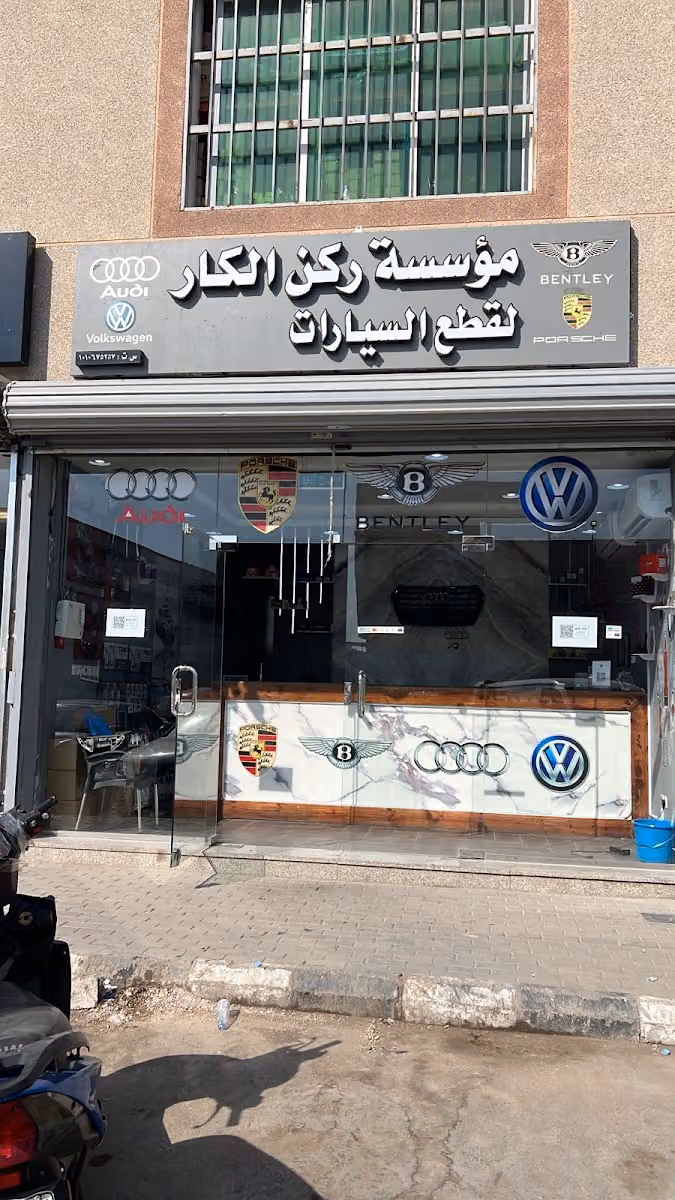 ركن الكار لقطع الغيار الاودي والبورش والبنتلي
