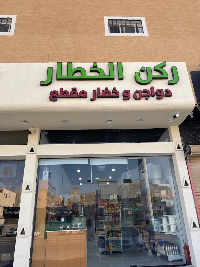 ركن الخطار دواجن و خضار مقطع