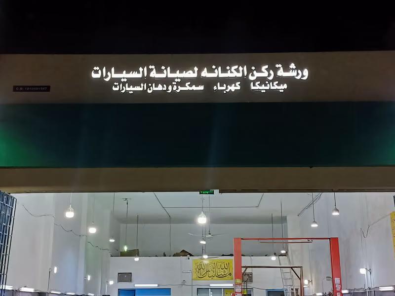 ركن الكنانه ورشة ١٧٩