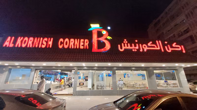 ركن الكورنيش