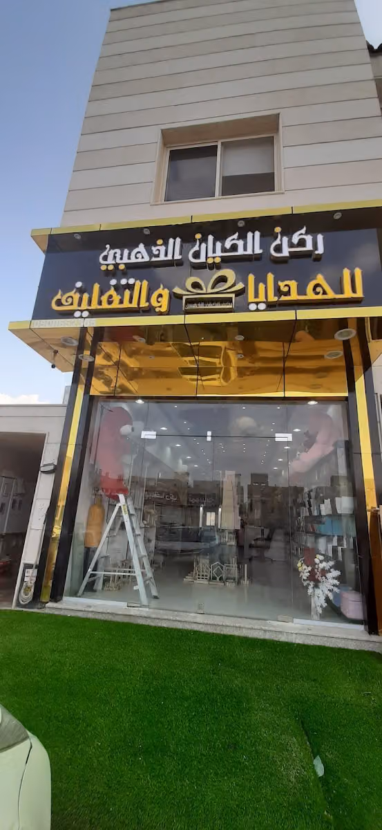 ركن الكيان الذهبي للهدايا و التغليف