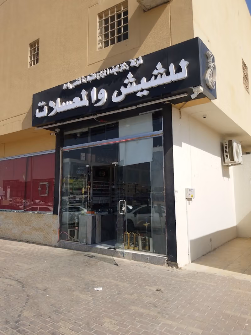 ركن الكيف اللشيش والمعسلات