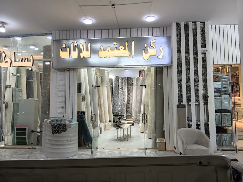 ركن المعتمد للموكيت و السجاد