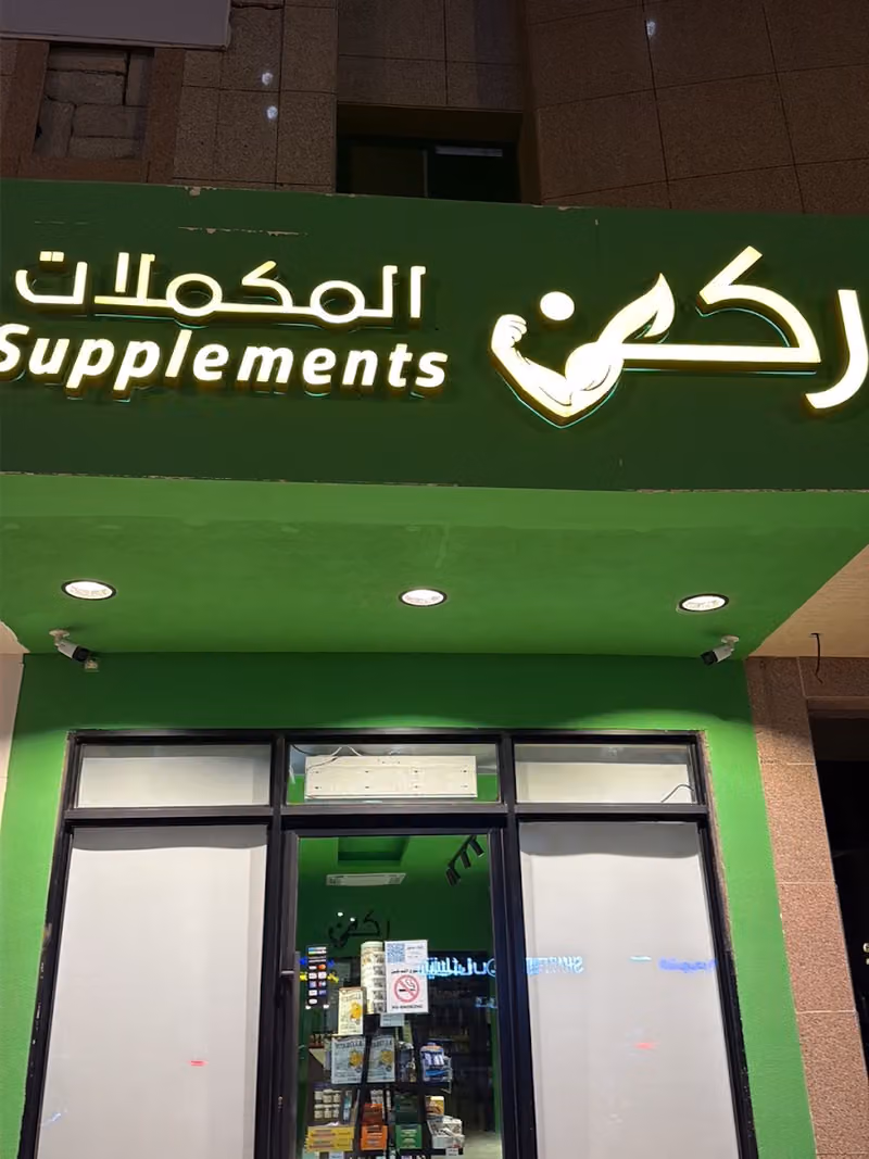 ركن المكملات supplements