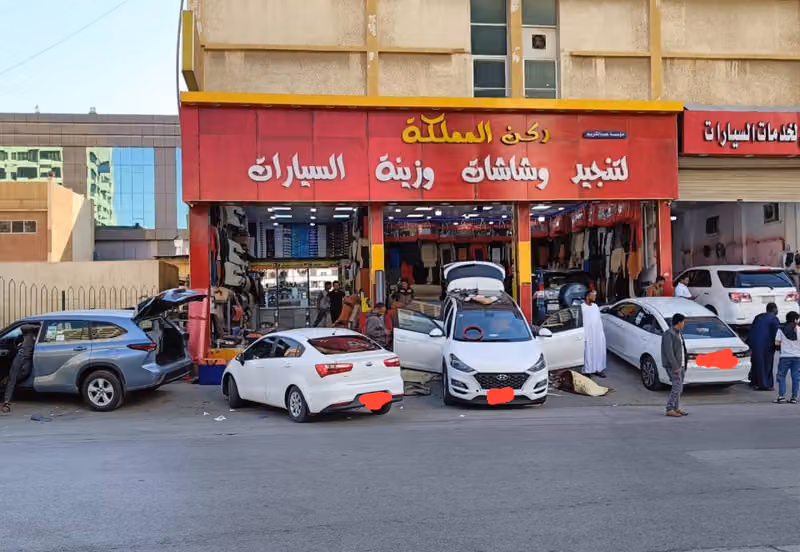 ركن المملكة للتنجيد وزينة السيارات