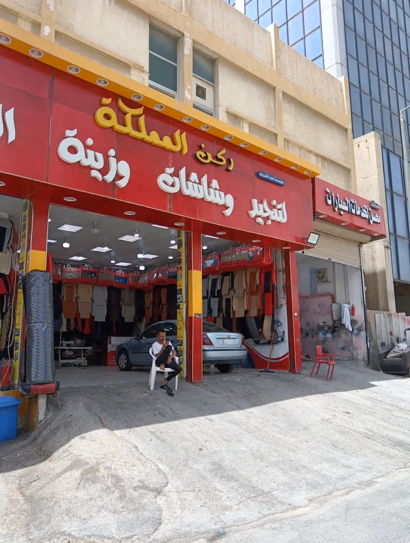 ركن المملكة للتنجيد وزينة السيارات