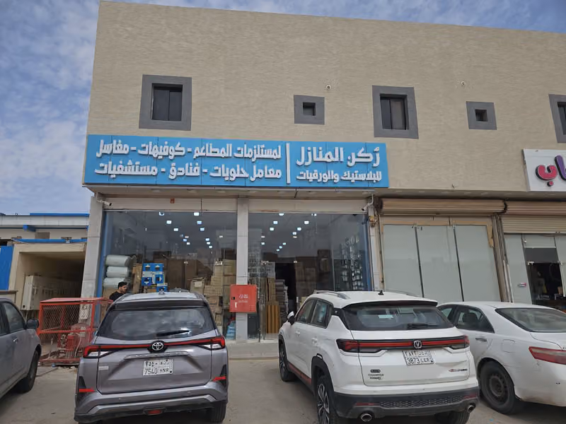 ركن المنازل للبلاستيك والورقيات فرع ٣ جملة فقط