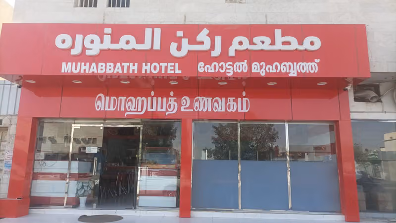 ركن المنوره