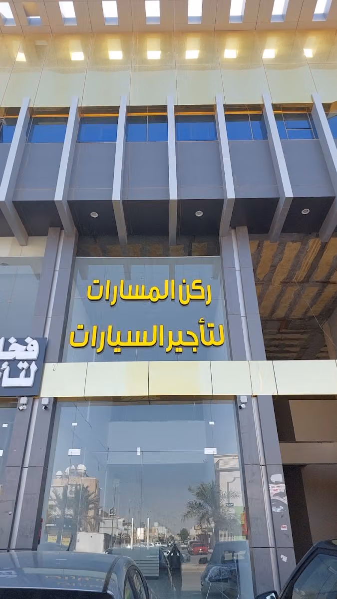ركن المسارات لتاجير السيارات