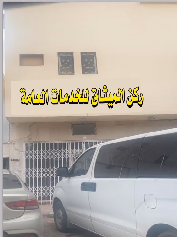 ركن الميثاق للخدمات العامة