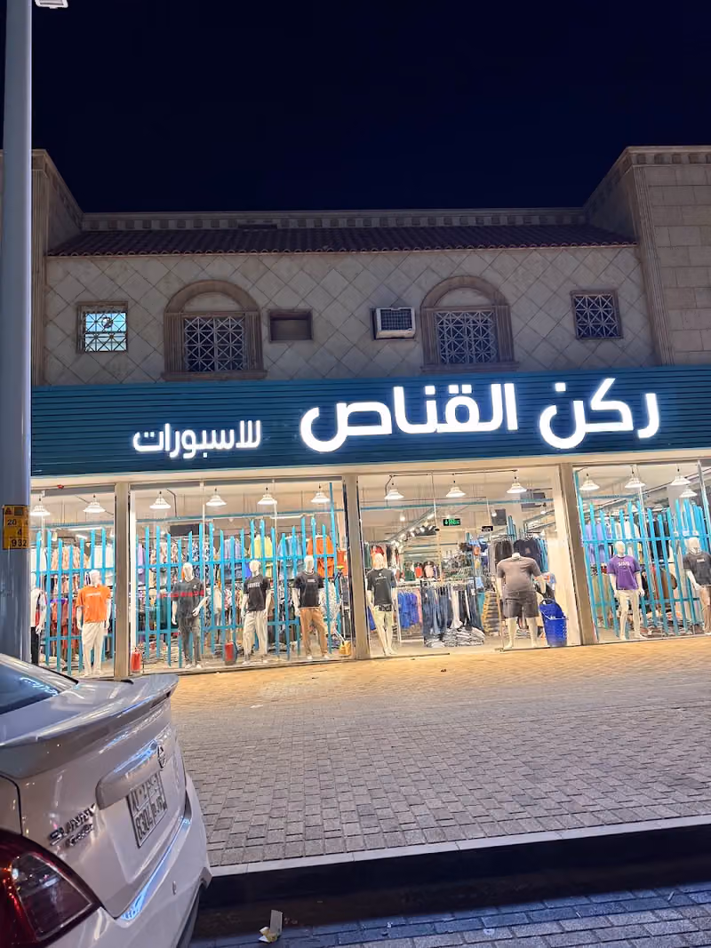 ركن القناص للاسبورات فرع العليا