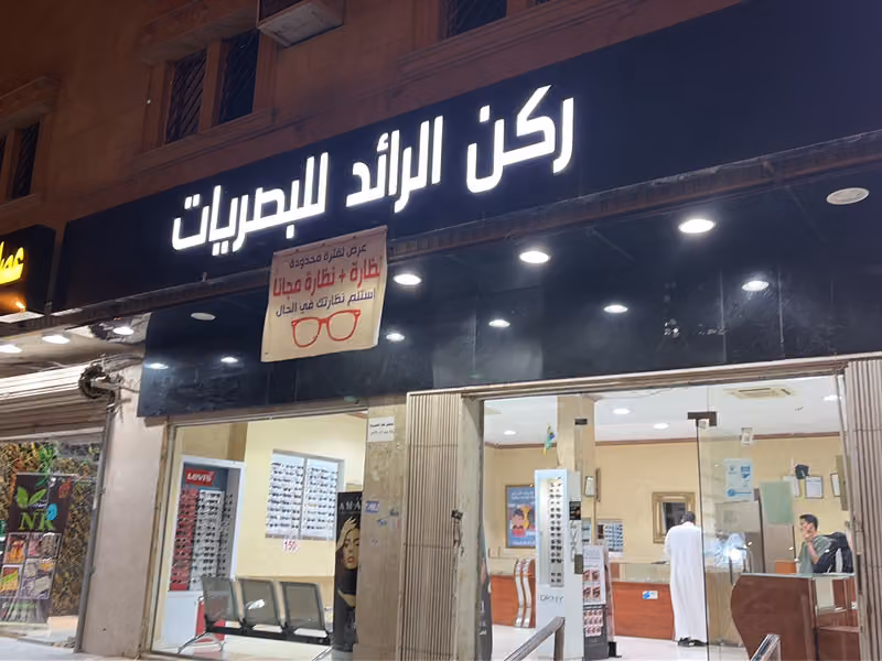 ركن الرائد للنظارات