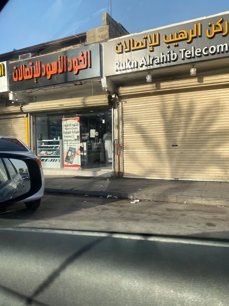ركن الرهيب للاتصالات