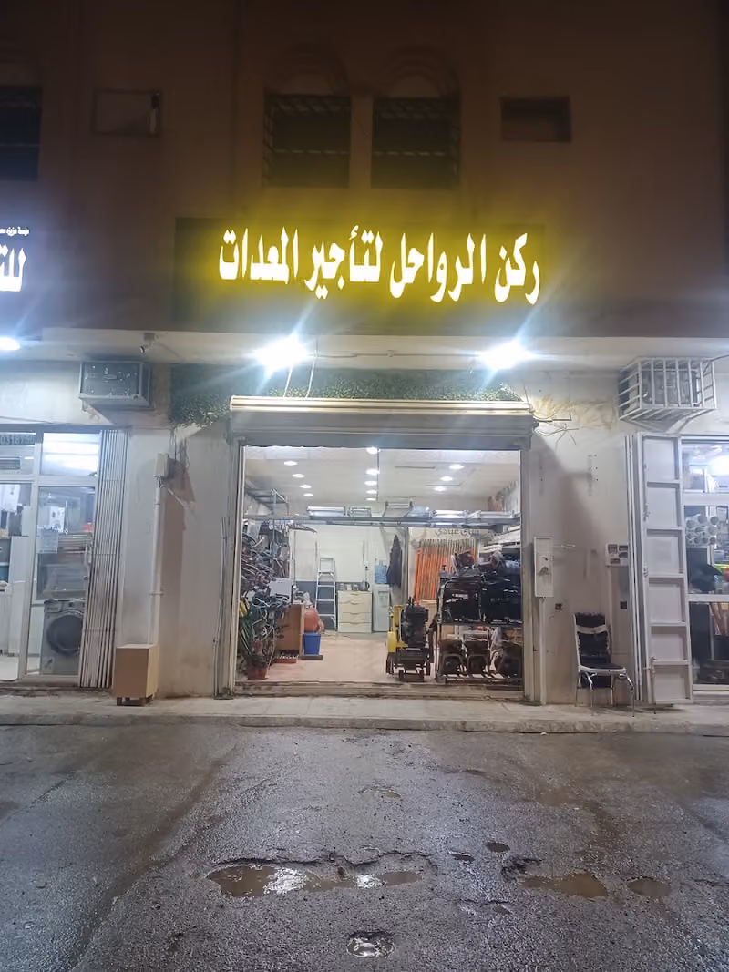ركن الرواحل لتأجير المعدات الخفيفه