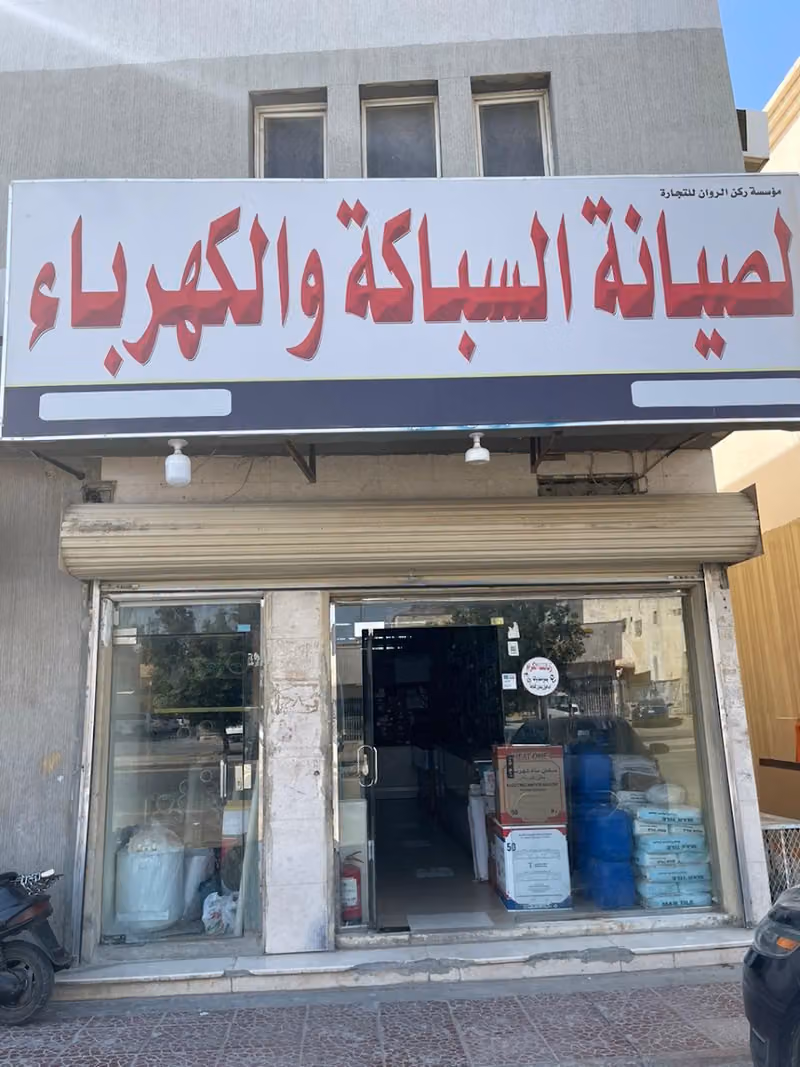 ركن الروان للكهرباء والسباكة