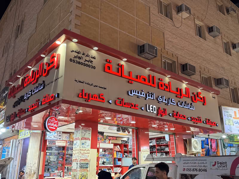 ركن الرياده لصيانه شاشات الوكاله