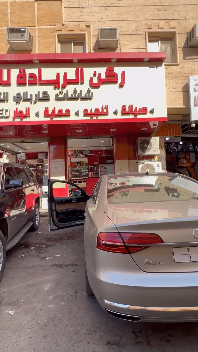 ركن الرياده لصيانه شاشات الوكاله