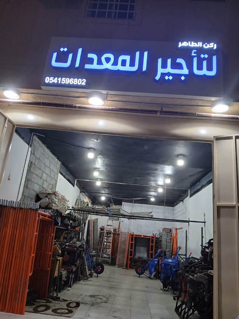ركن الطاهر لتأجير المعدات