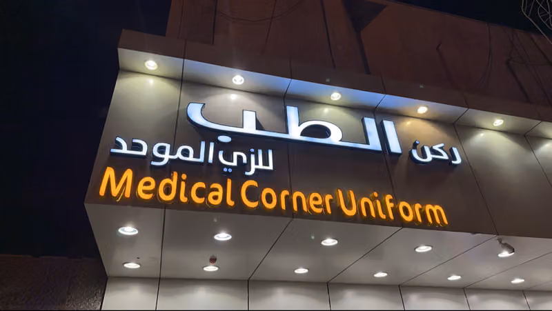 ركن الطب للزي الموحد والتطريز