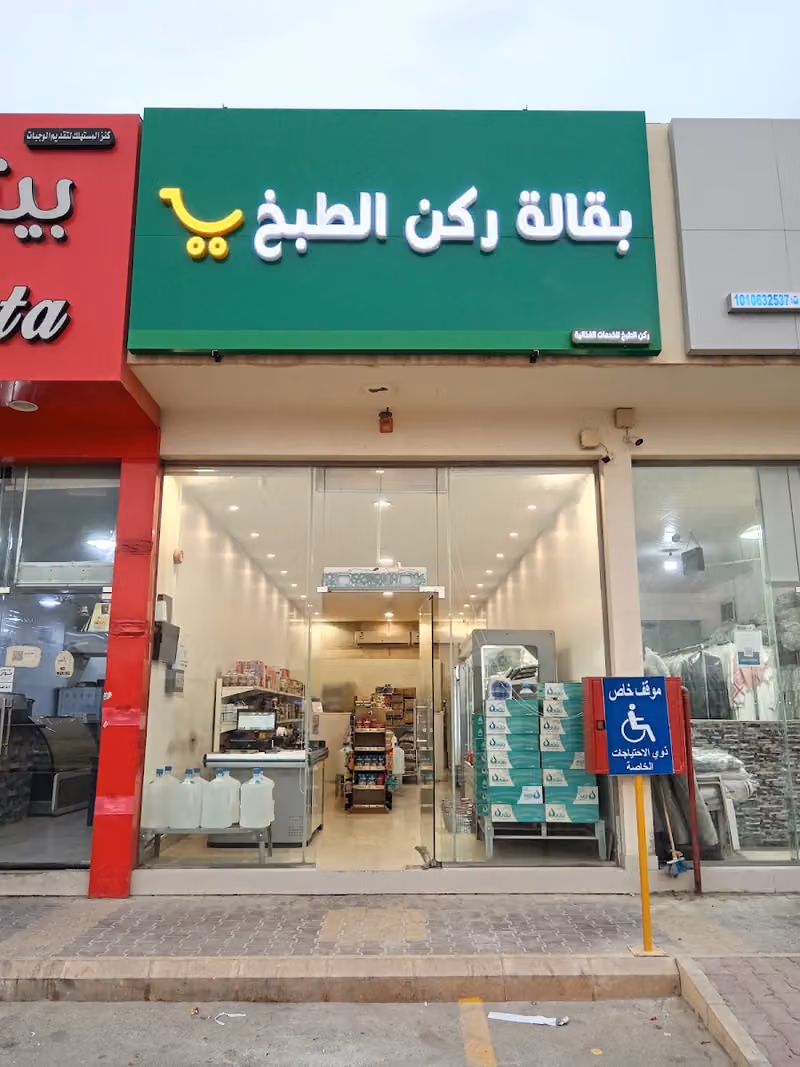 ركن الطبخ للخضار و الدواجن المقطعة