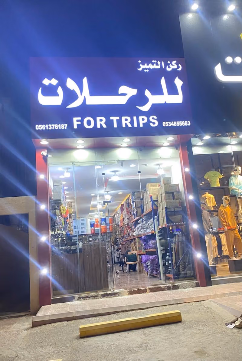 ركن التميز للوازم الرحلات