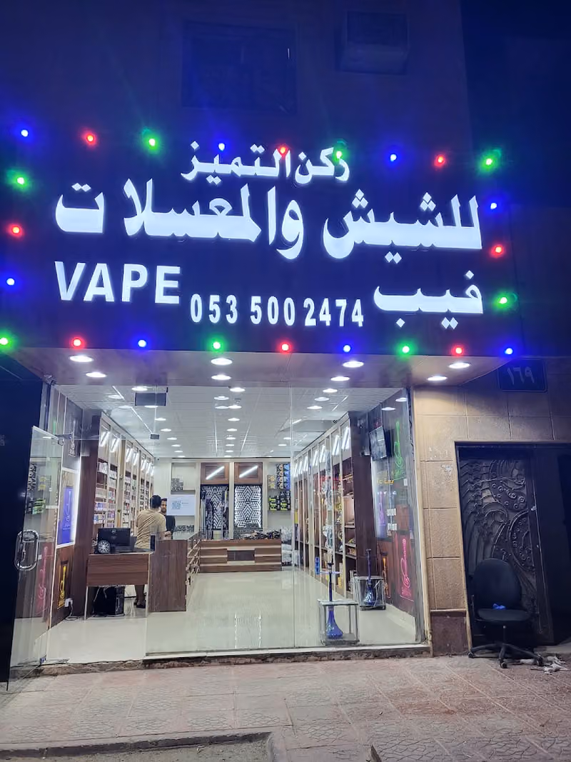 ركن التميز لشيش والمعسلات اليرموك