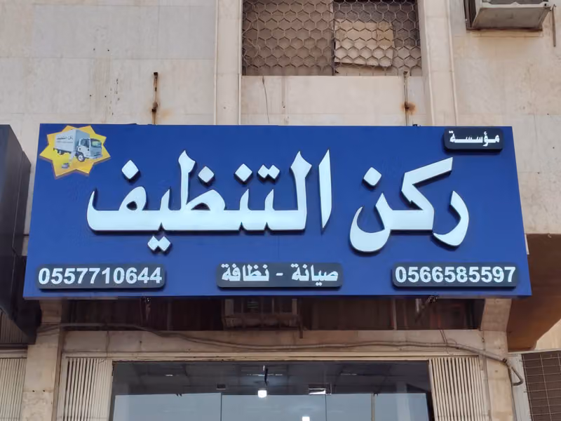 ركن التنظيف