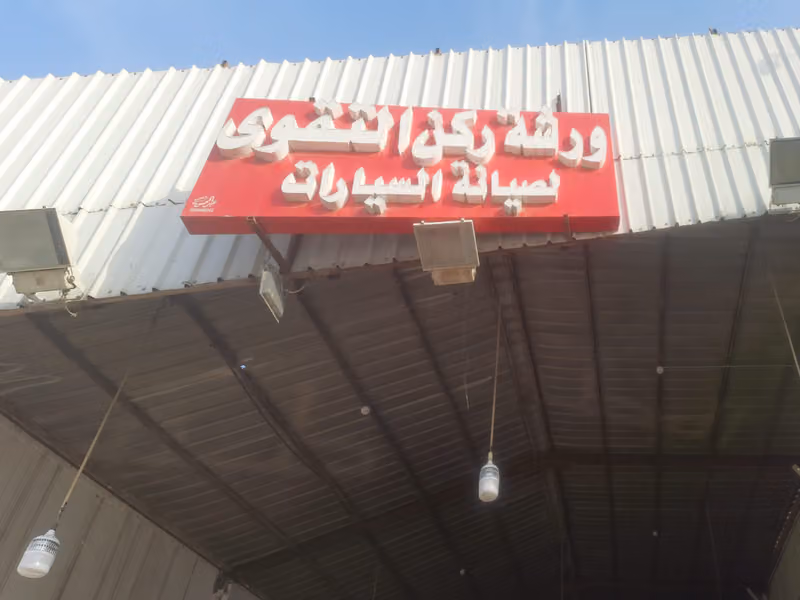 ركن التقوى - الرئيسي