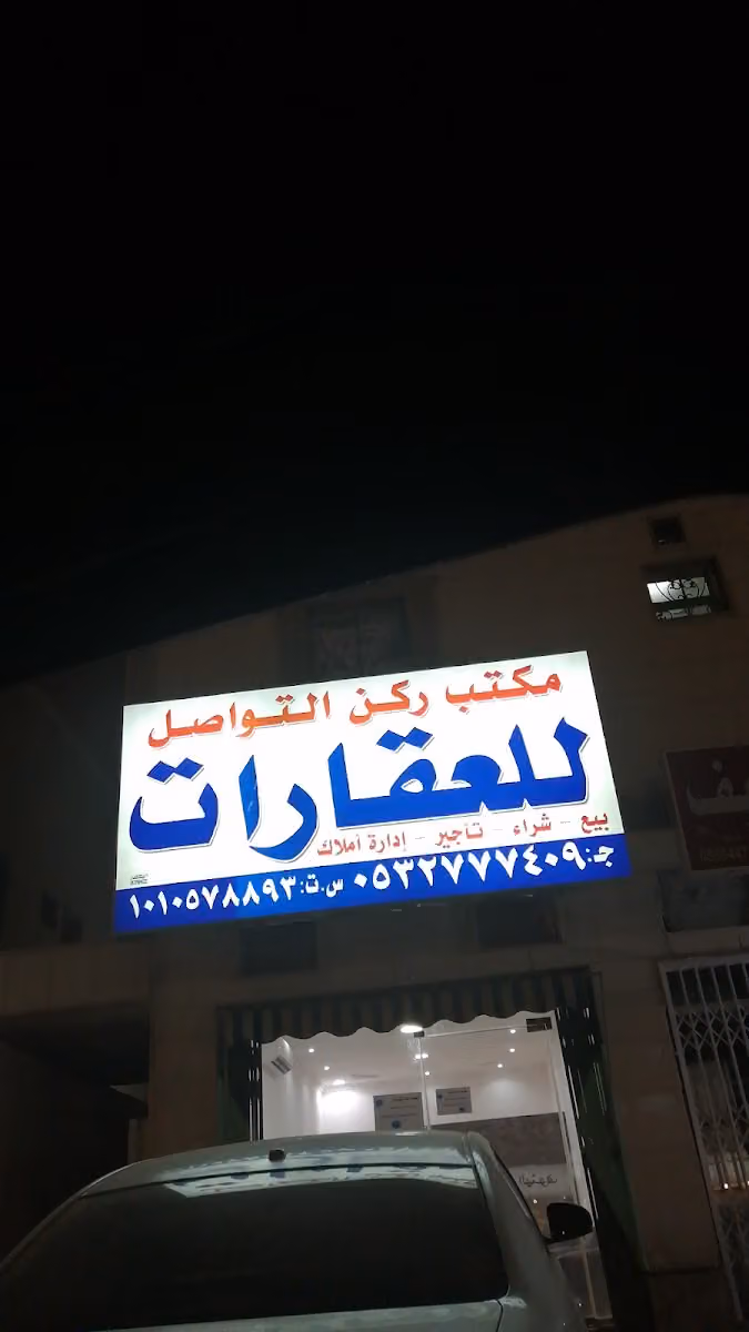 ركن التواصل للعقارات