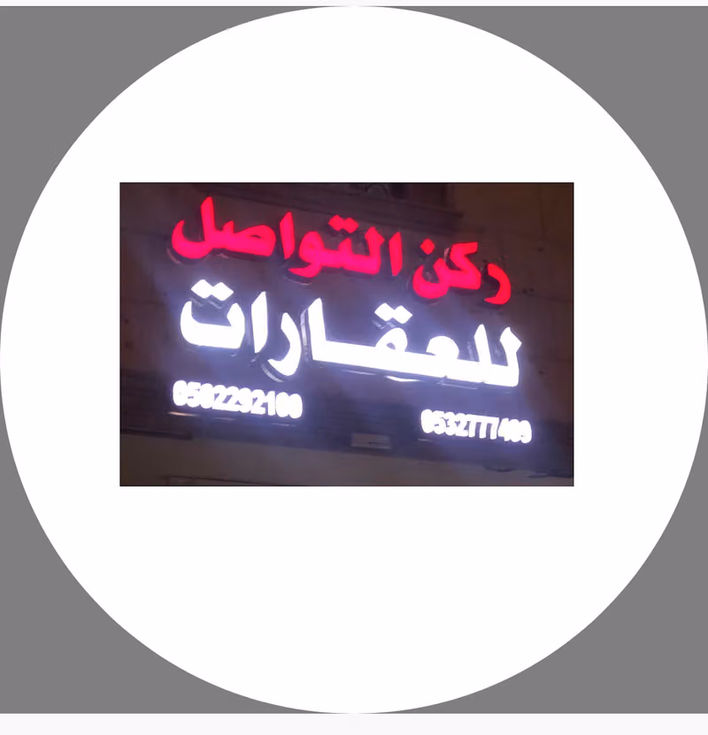 ركن التواصل للعقارات
