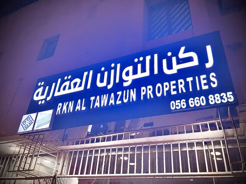 ركن التوازن للعقارات‎