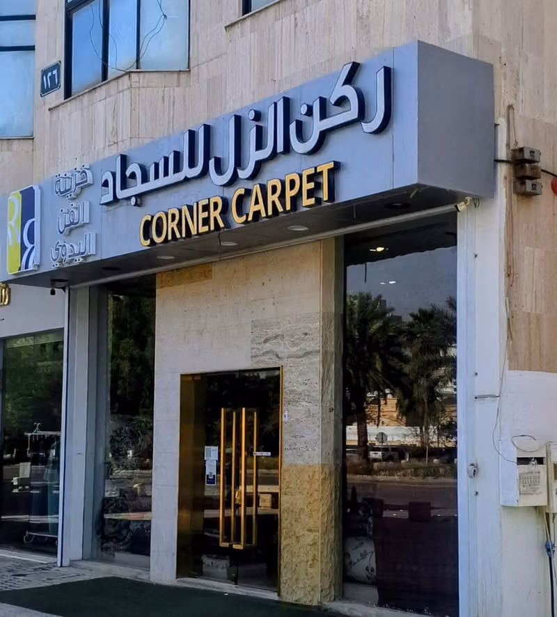 ركن الزل للسجاد