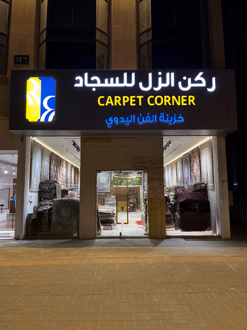 ركن الزل للسجاد