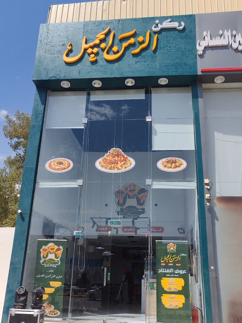 ركن الزمن الجميل