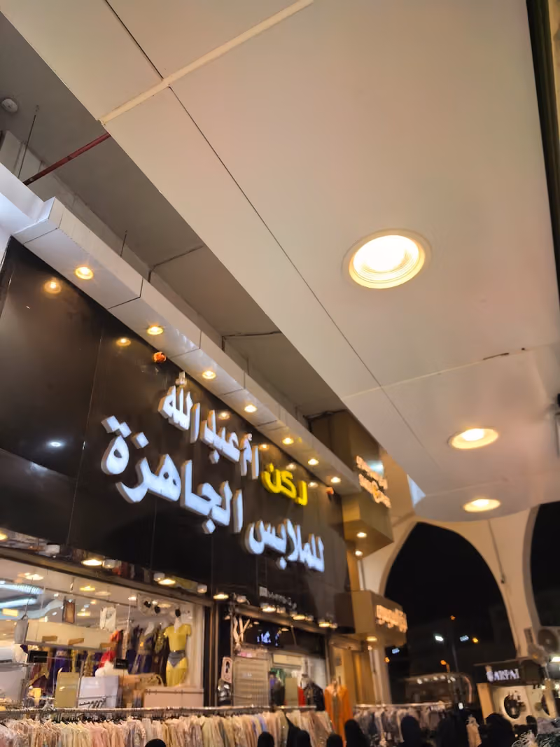 ركن ام عبدالله للملابس الجاهزه