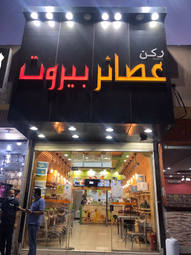 ركن عصائر بيروت