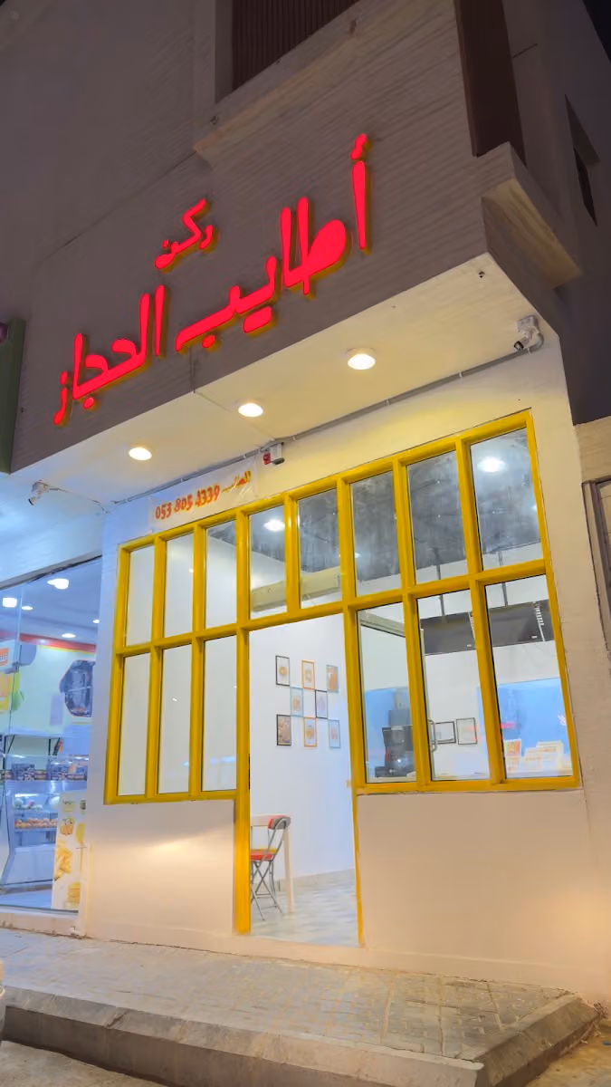 ركن أطايب الحجاز