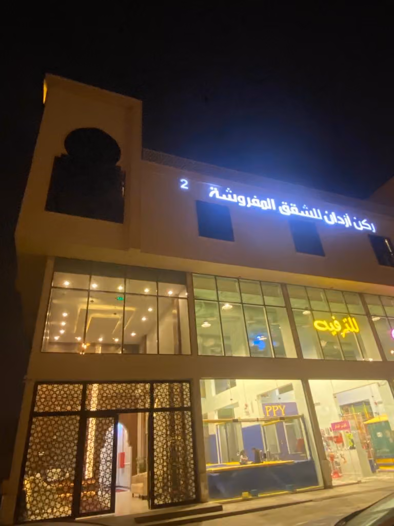 ركن ازدان للشقق المخدومة 2