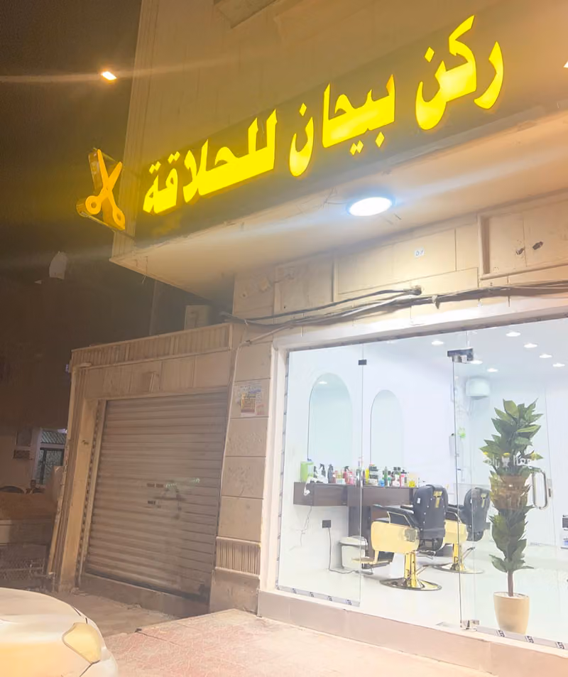 ركن بيحان للحلاقة