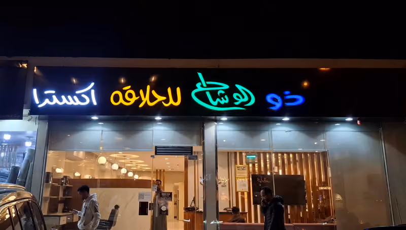 ركن ذو الوشاح للحلاقة