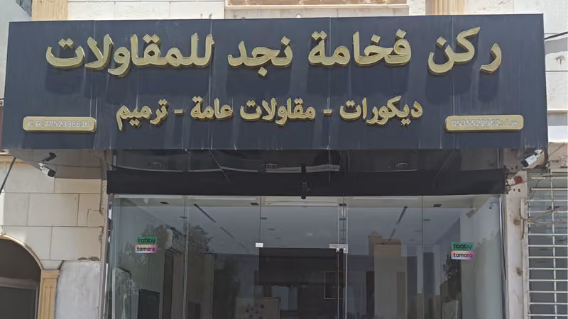 ركن فخامة نجد للمقاولات