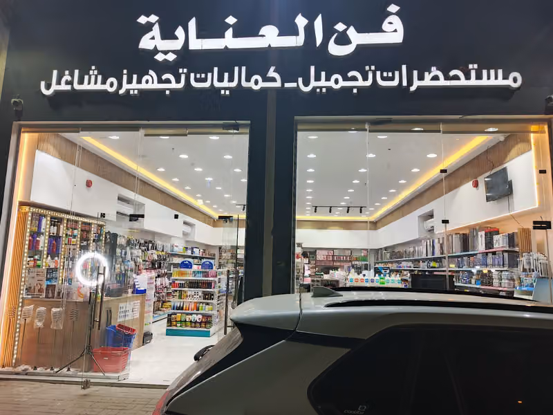 ركن فن العناية
