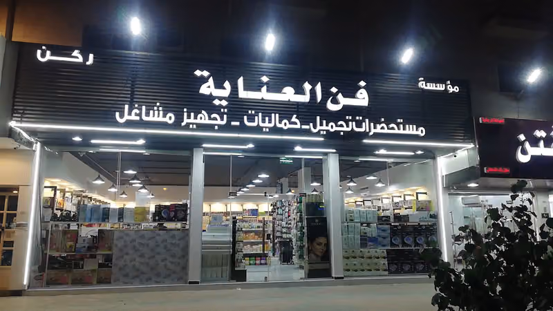 ركن فن العناية
